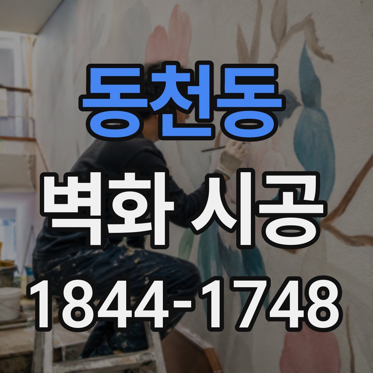 동천동 벽화 시공