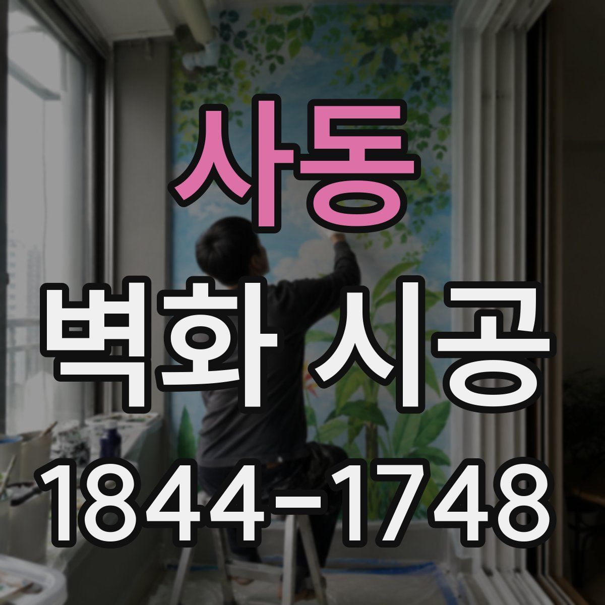사동 벽화 시공