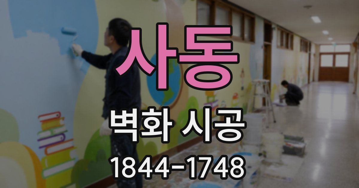 사동 벽화 시공