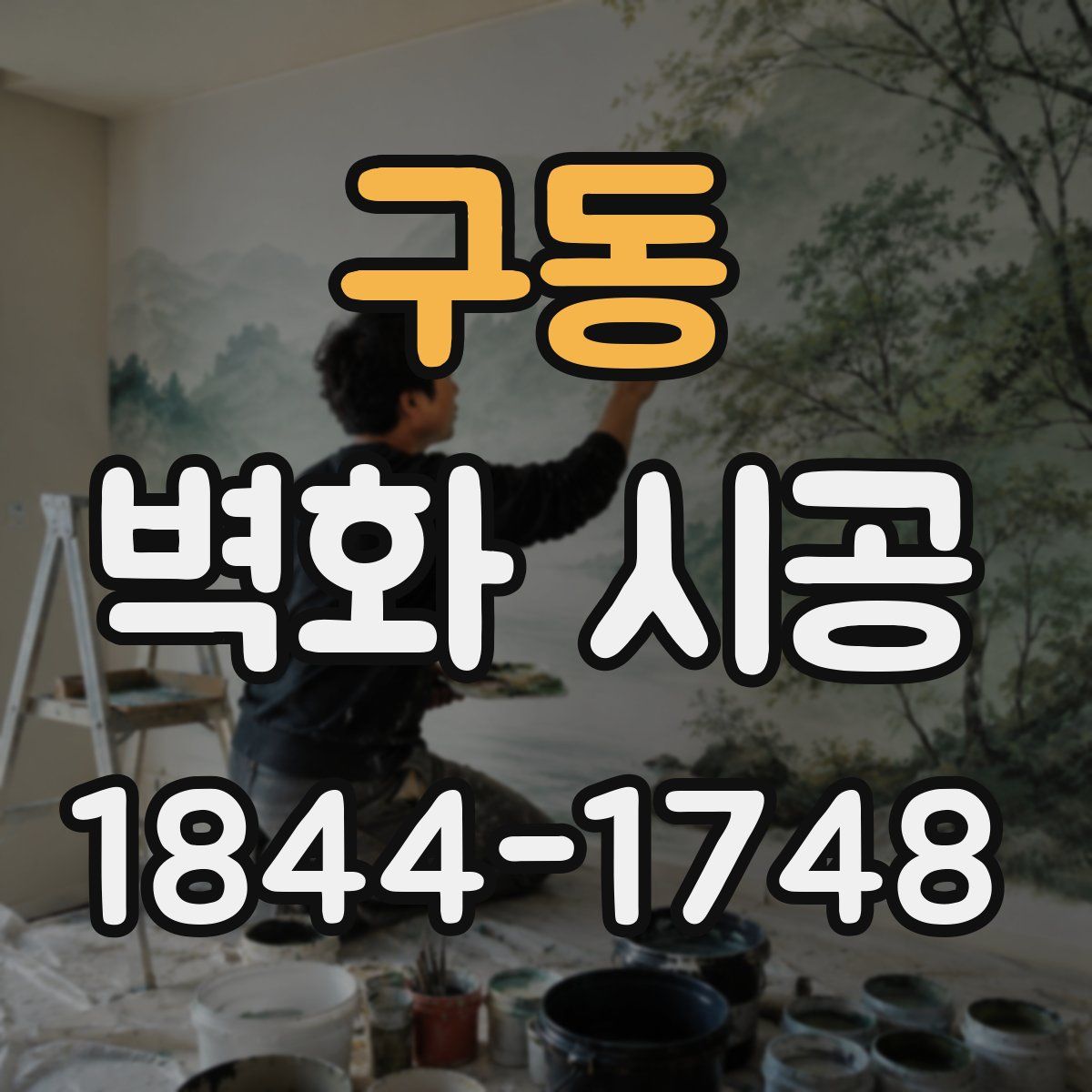 구동 벽화 시공