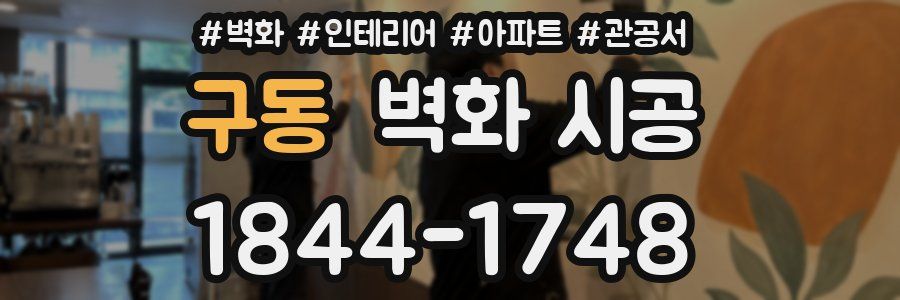구동 벽화 시공