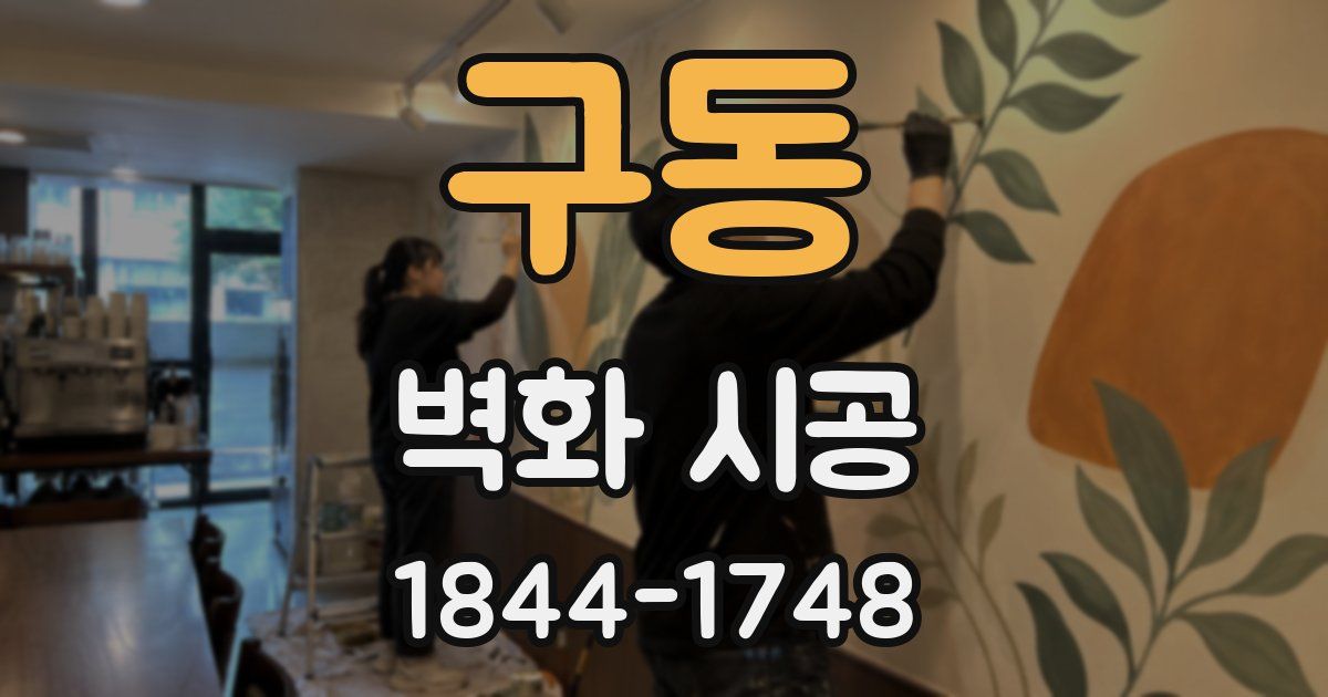 구동 벽화 시공