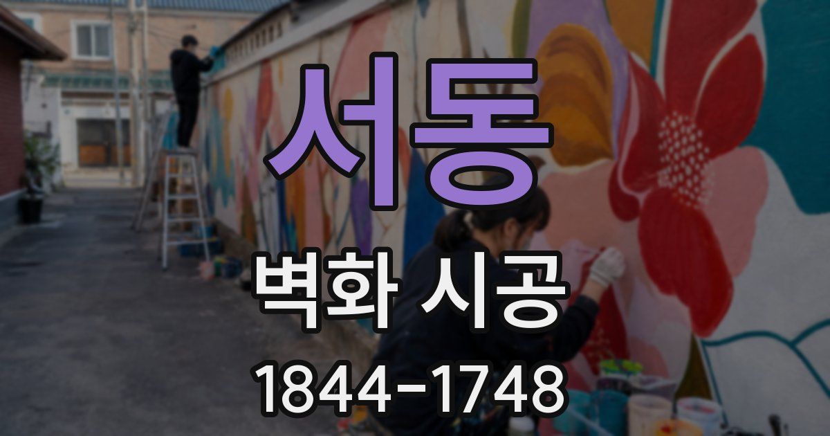 서동 벽화 시공