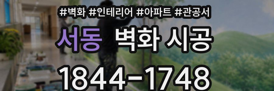 서동 벽화 시공