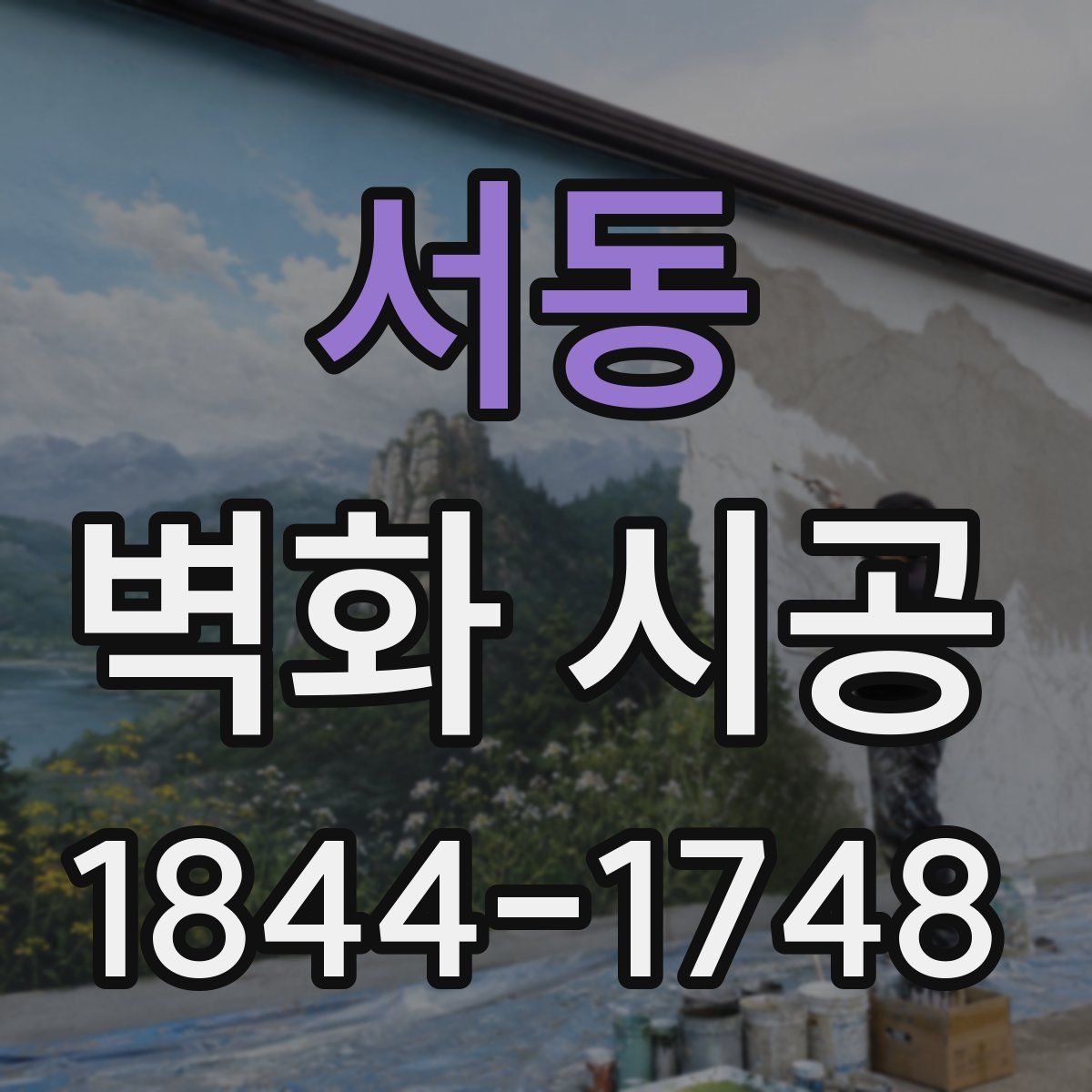 서동 벽화 시공