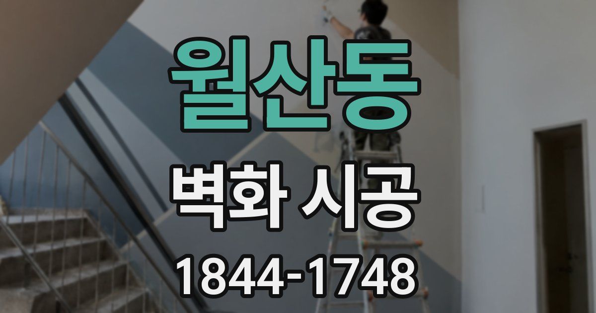 월산동 벽화 시공