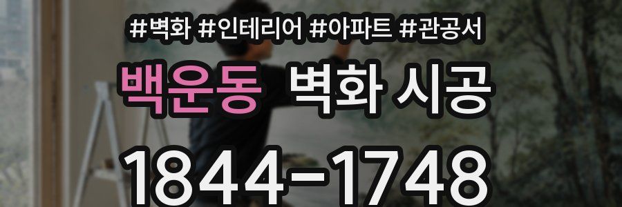 백운동 벽화 시공