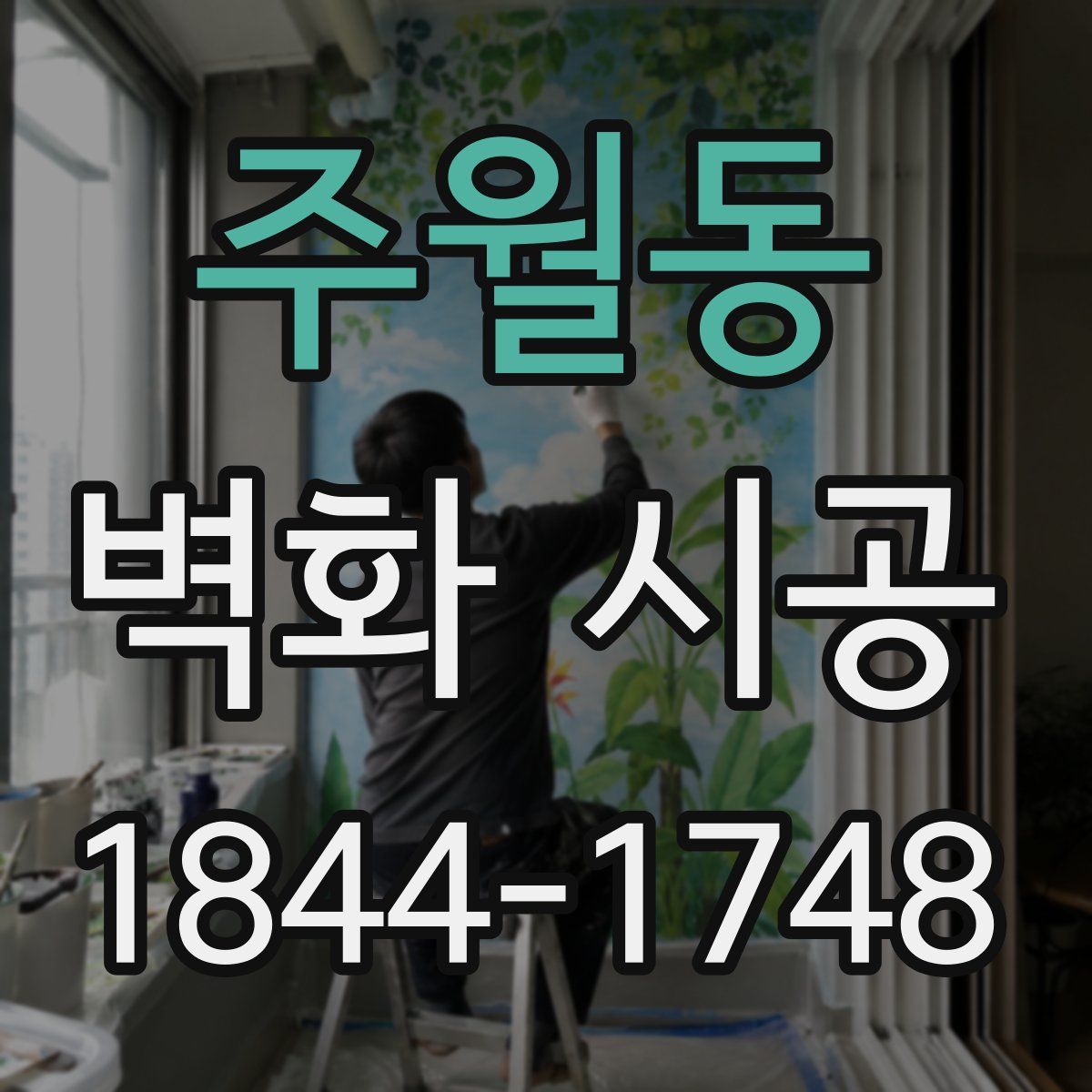 주월동 벽화 시공