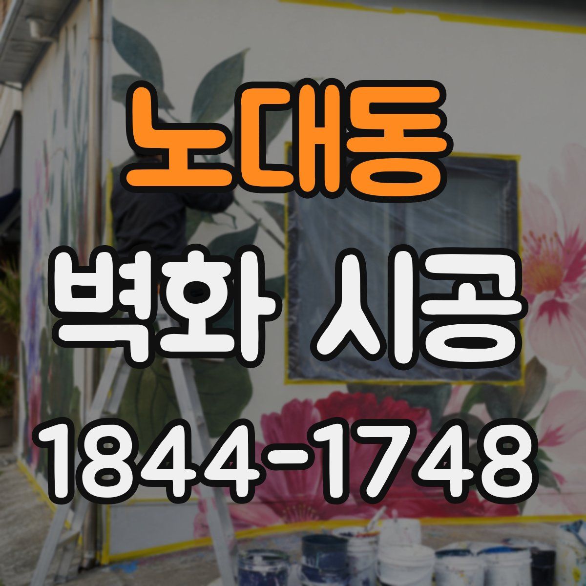 노대동 벽화 시공