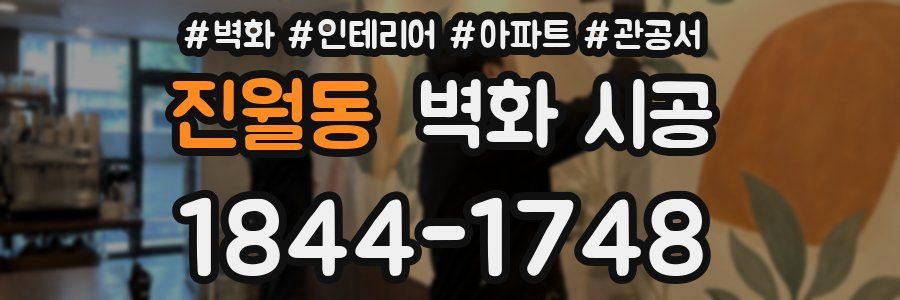 진월동 벽화 시공