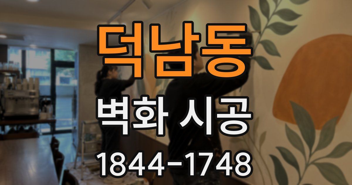 덕남동 벽화 시공