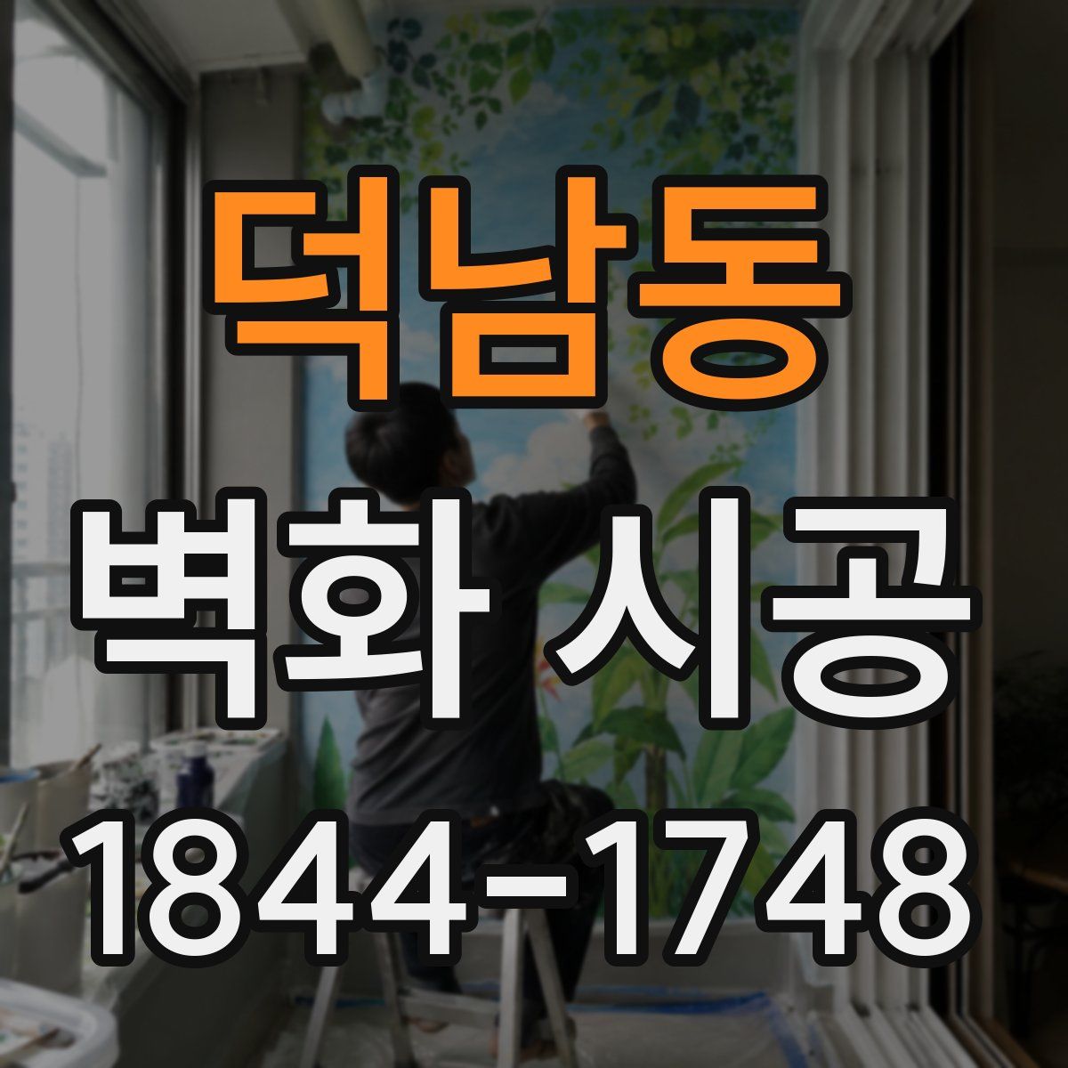 덕남동 벽화 시공