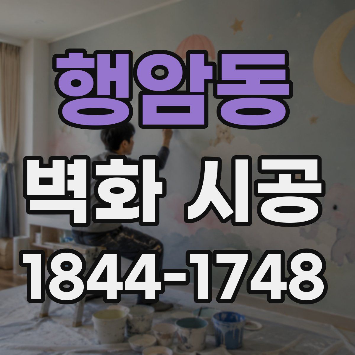 행암동 벽화 시공