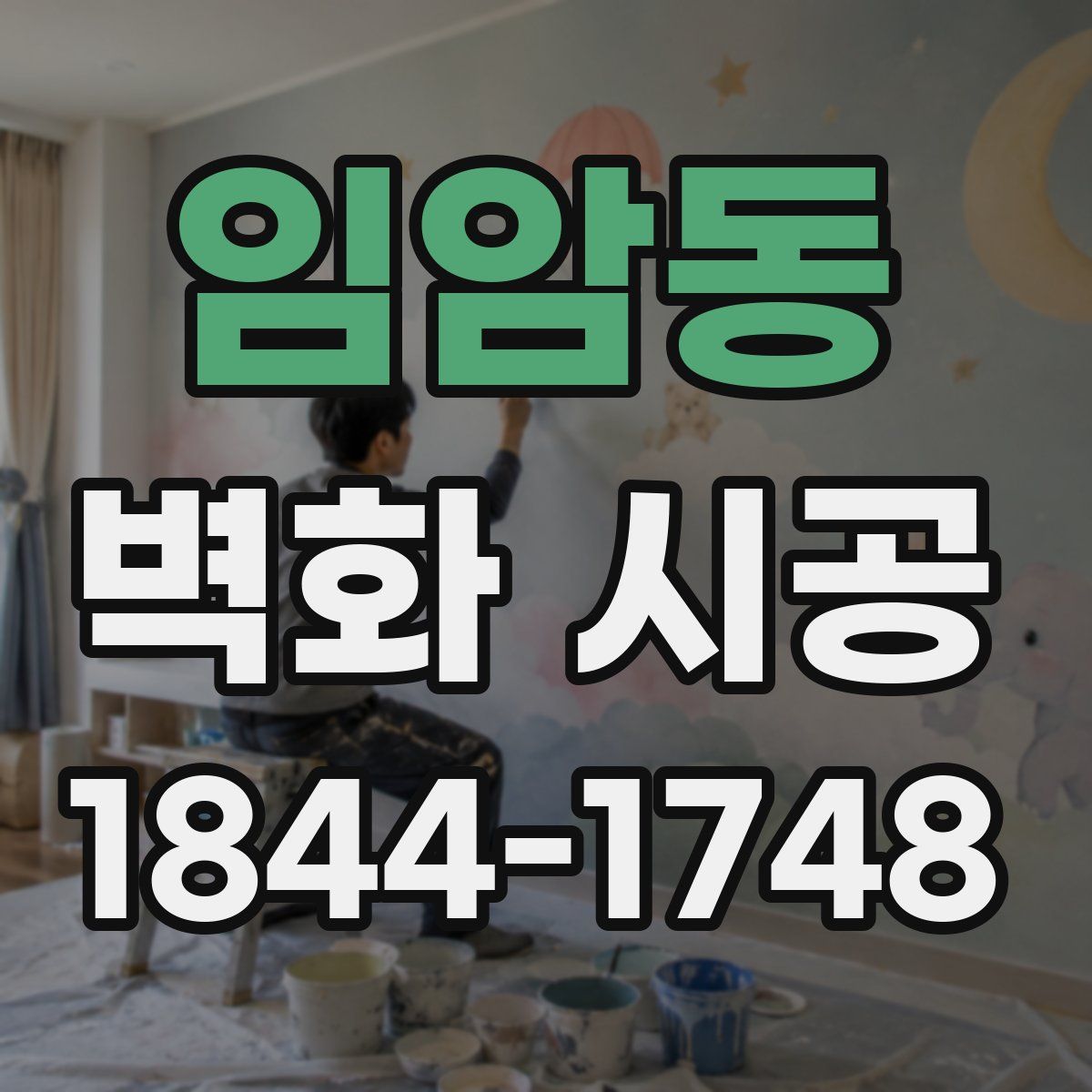 임암동 벽화 시공