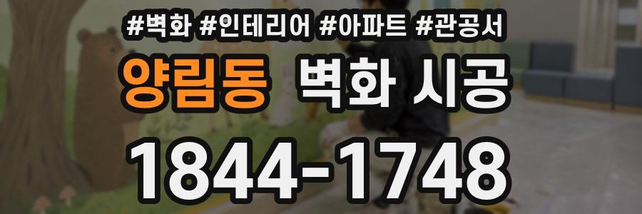 양림동 벽화 시공