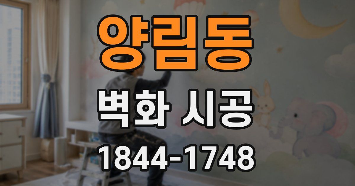 양림동 벽화 시공