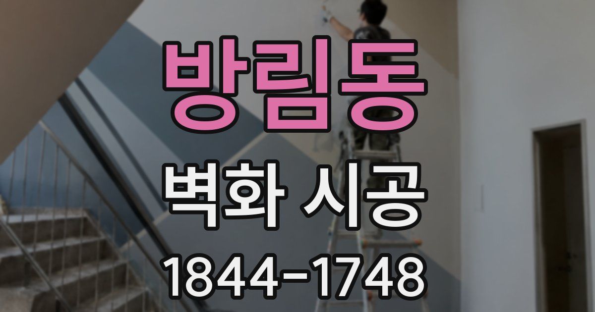 방림동 벽화 시공