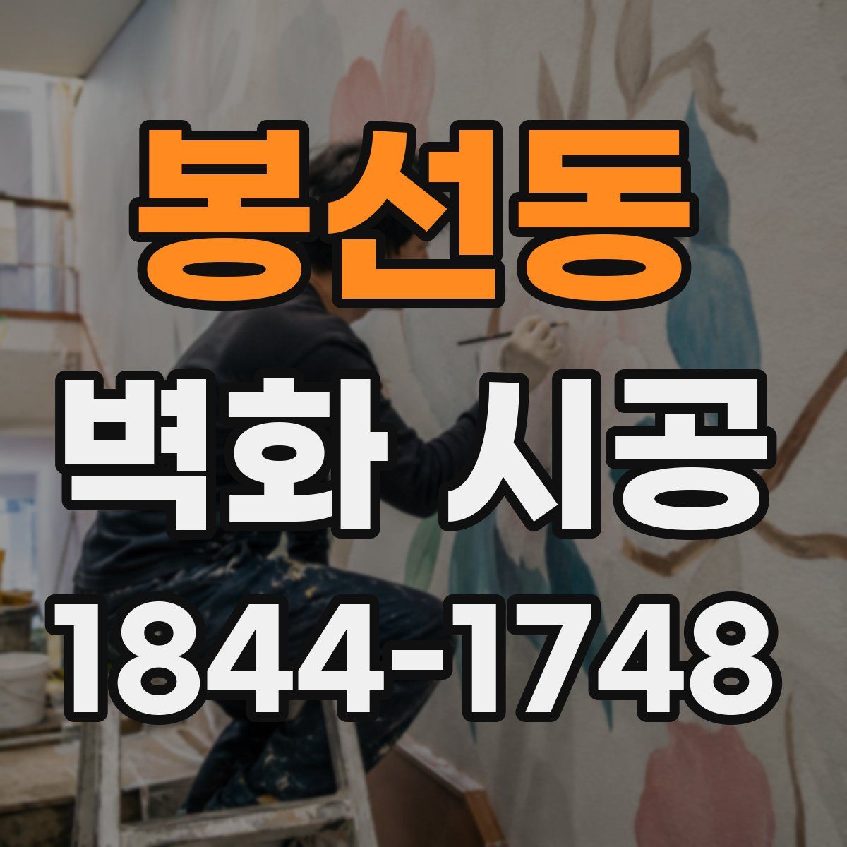 봉선동 벽화 시공