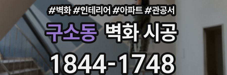 구소동 벽화 시공