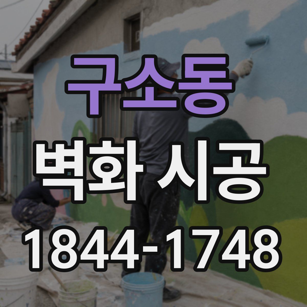 구소동 벽화 시공