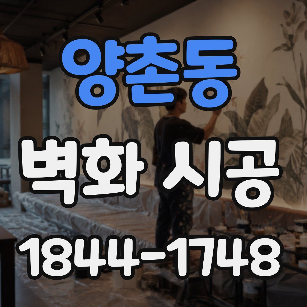 양촌동 벽화 시공