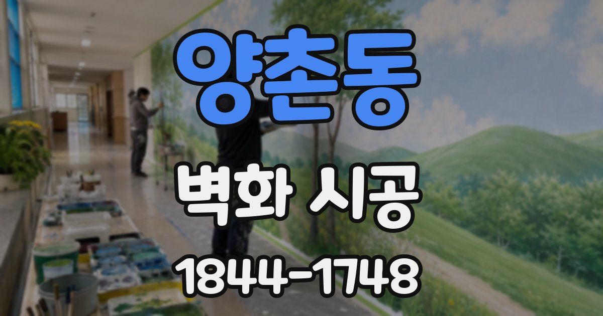 양촌동 벽화 시공