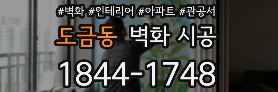 도금동 벽화 시공