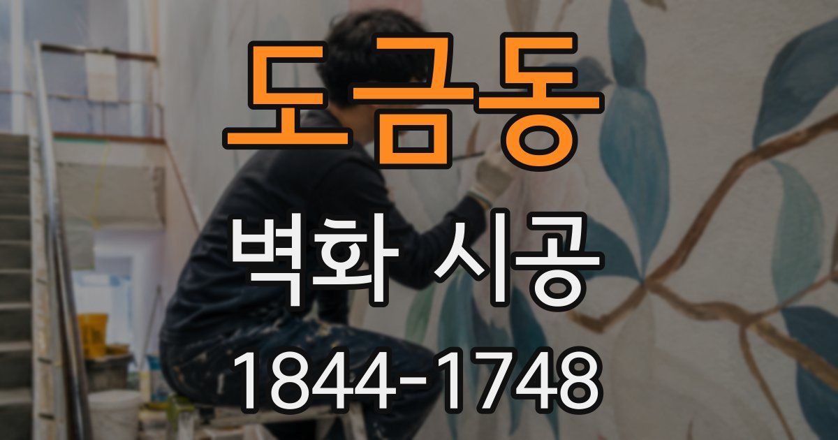 도금동 벽화 시공