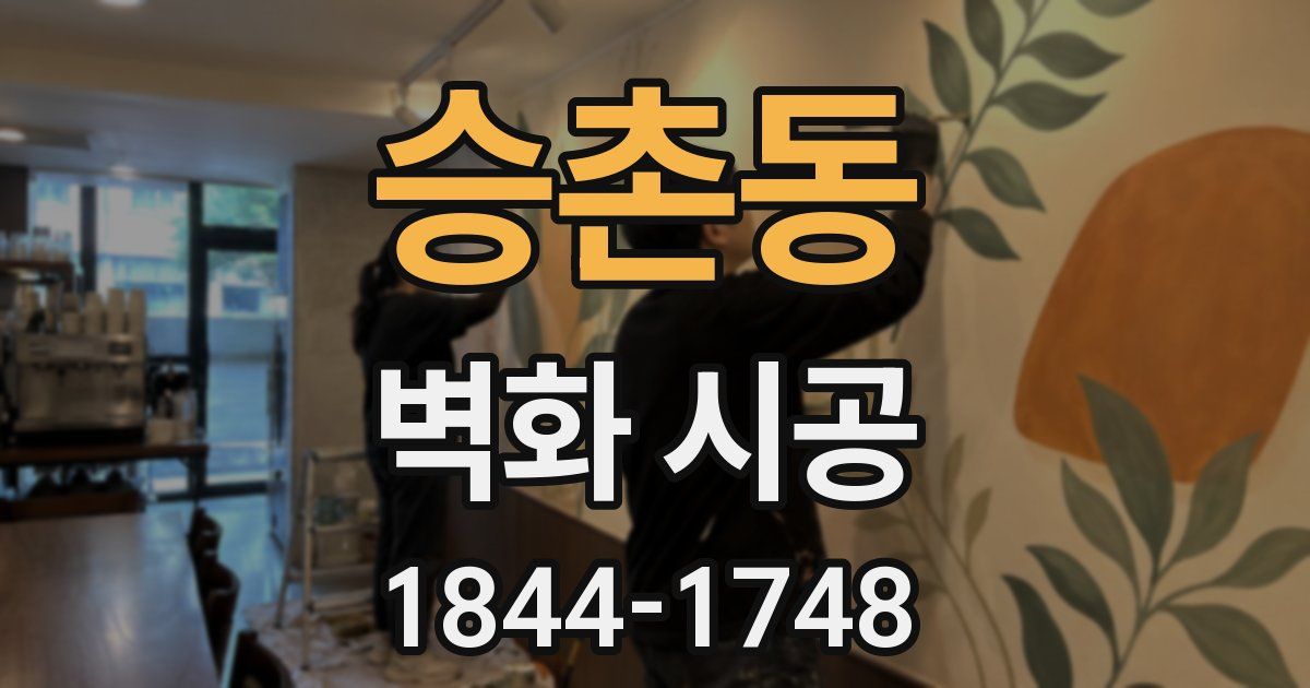 승촌동 벽화 시공