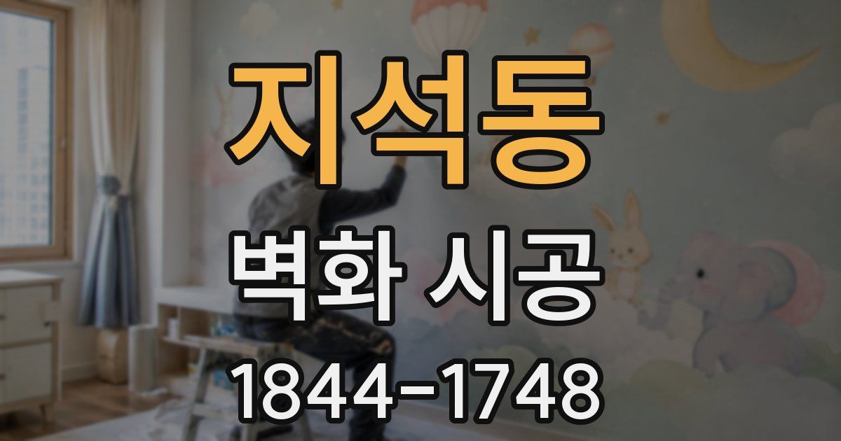 지석동 벽화 시공