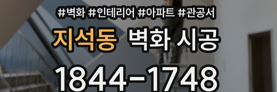 지석동 벽화 시공