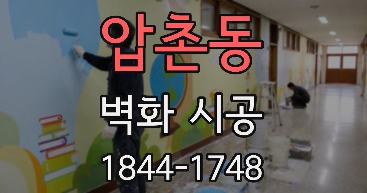 압촌동 벽화 시공