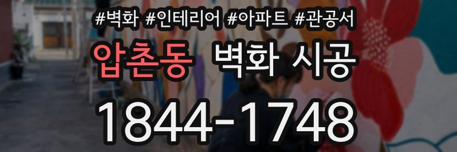 압촌동 벽화 시공