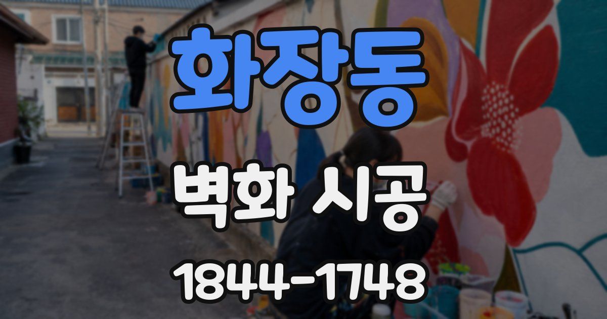 화장동 벽화 시공