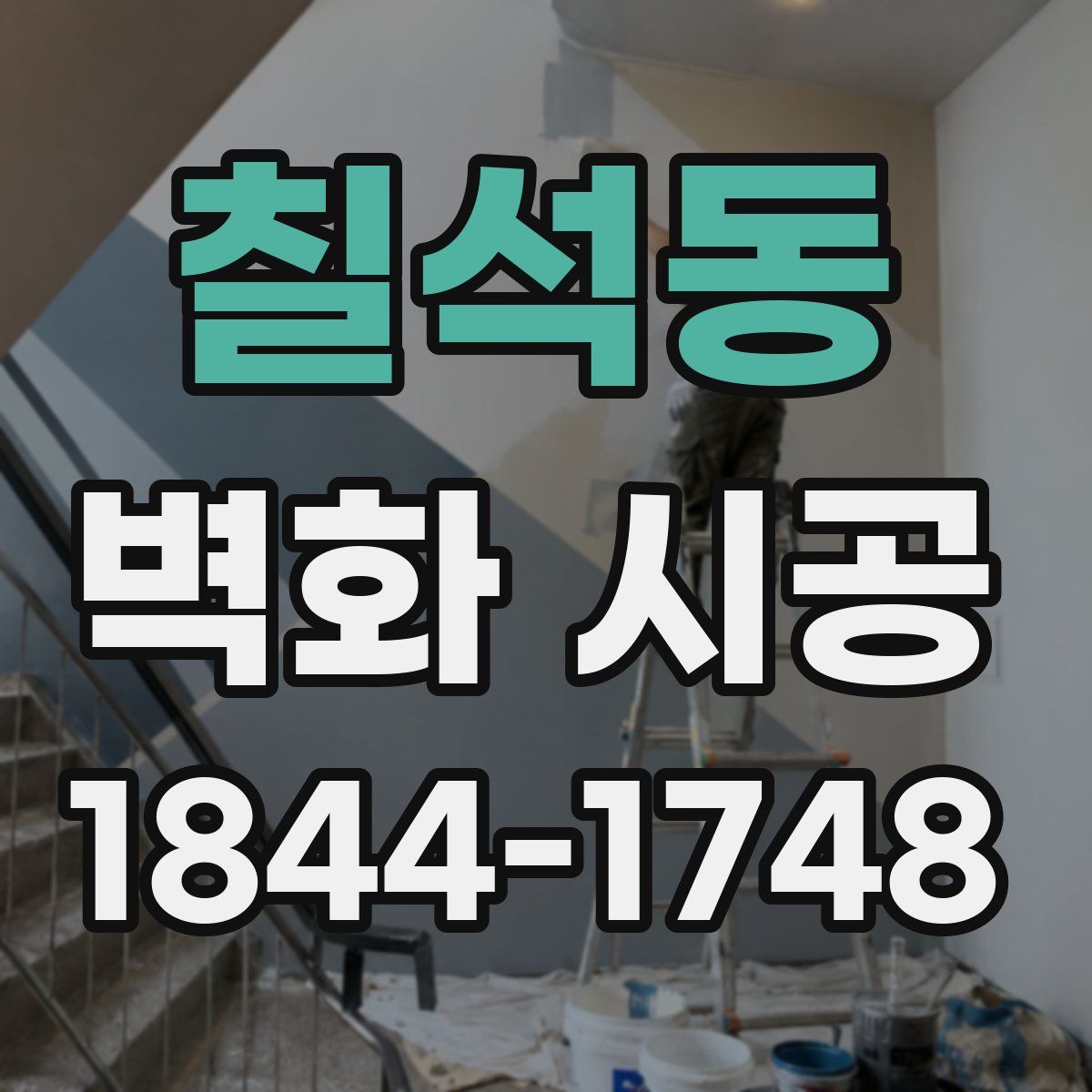 칠석동 벽화 시공