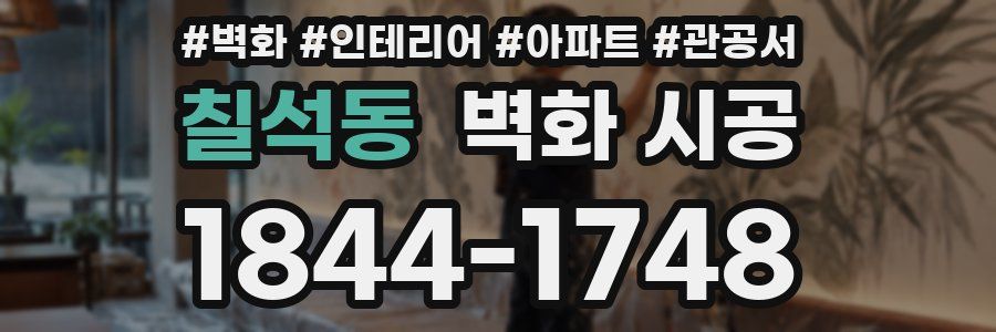 칠석동 벽화 시공