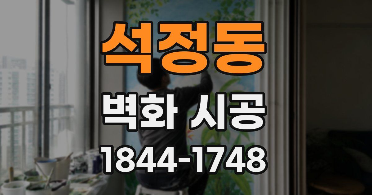 석정동 벽화 시공