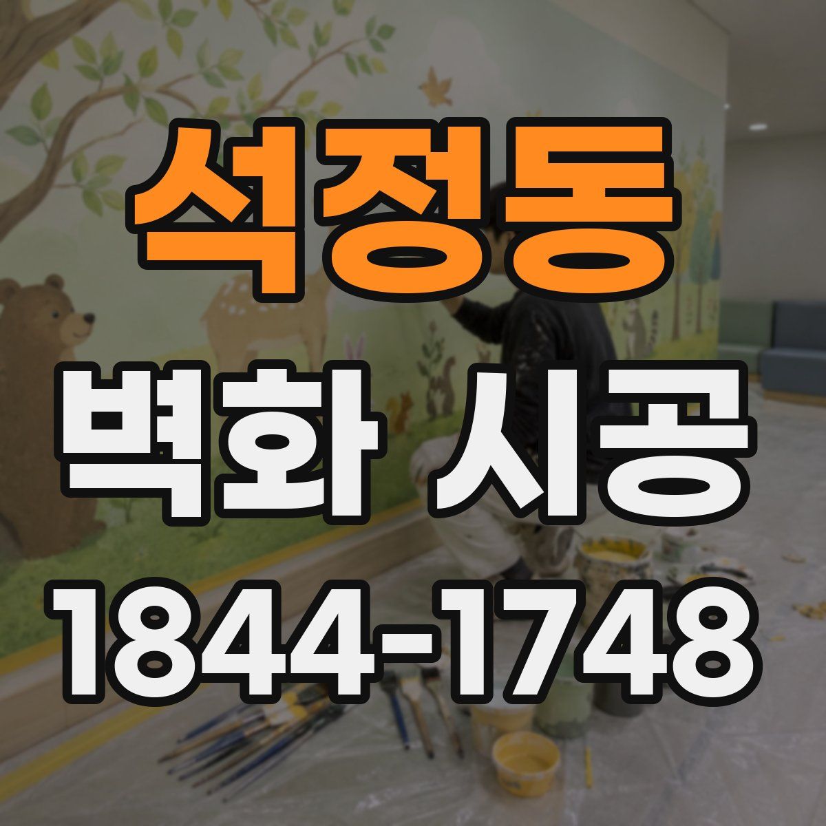 석정동 벽화 시공
