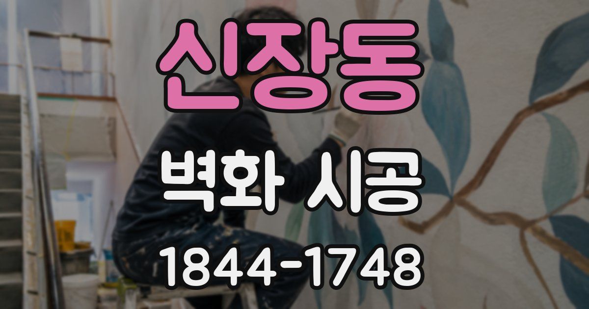 신장동 벽화 시공