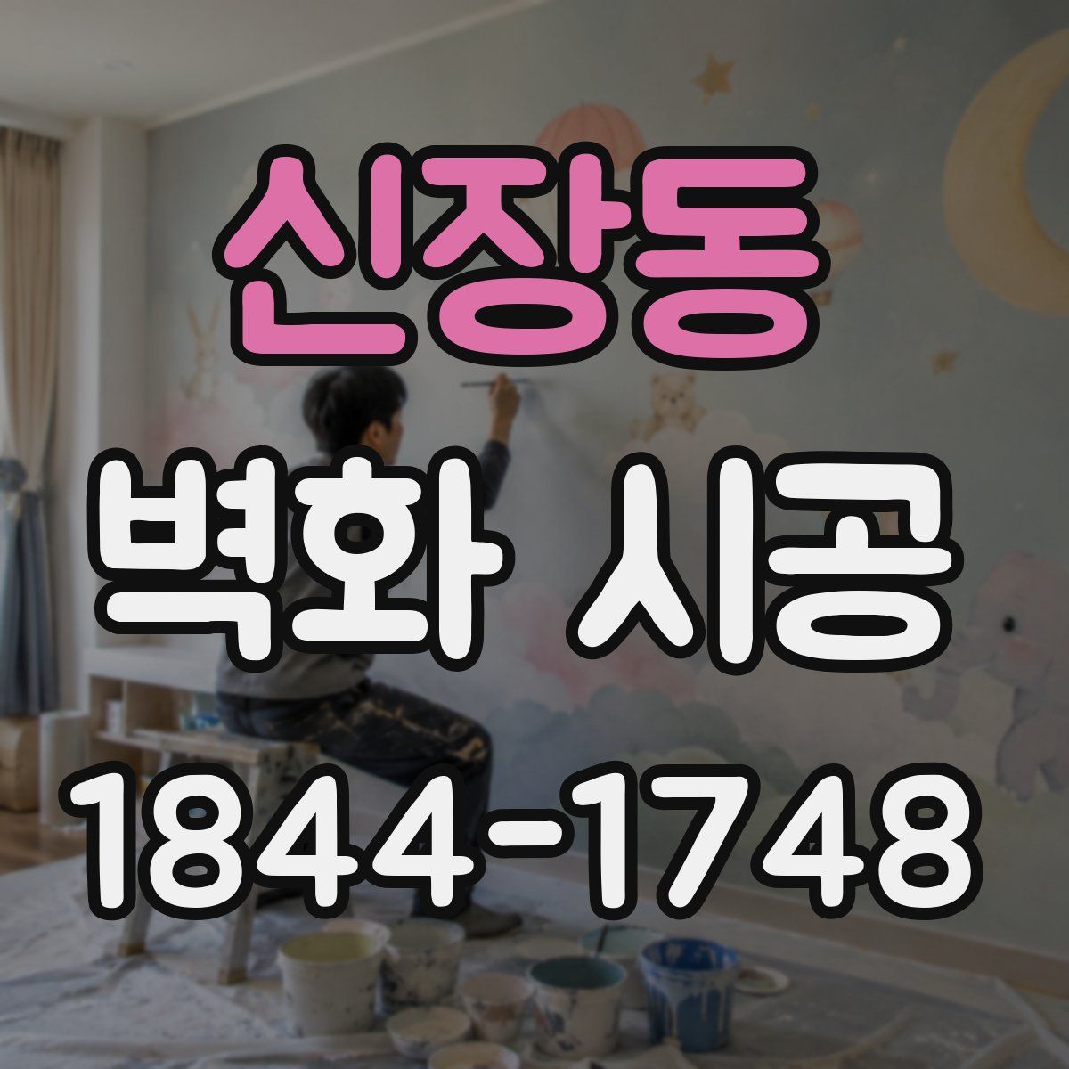신장동 벽화 시공
