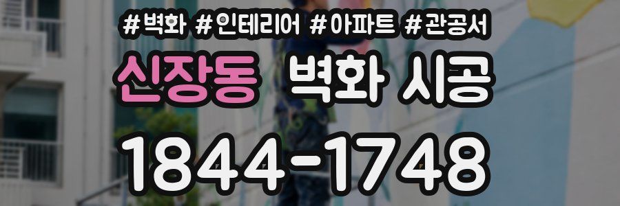 신장동 벽화 시공