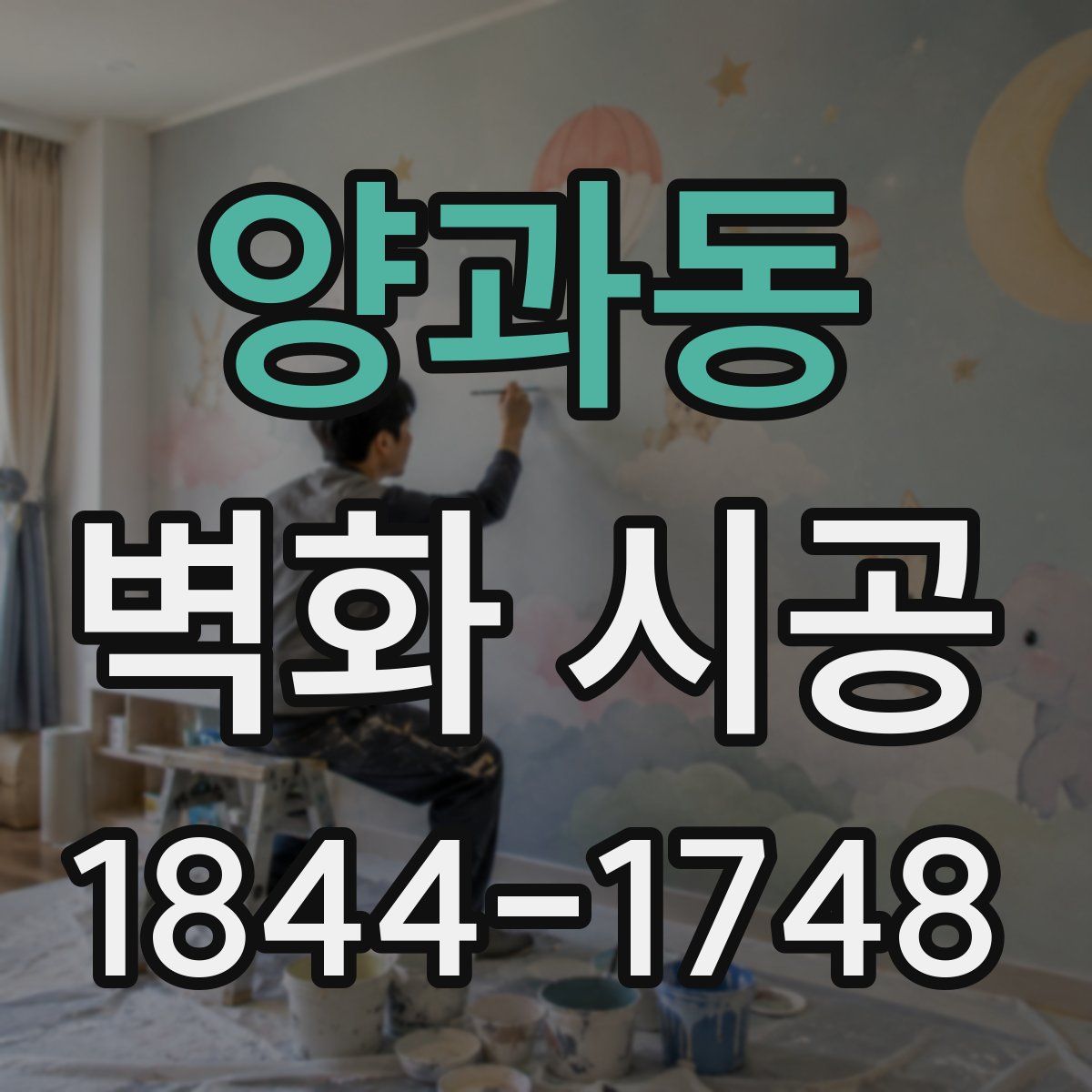 양과동 벽화 시공