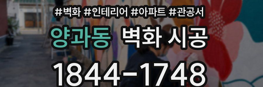 양과동 벽화 시공