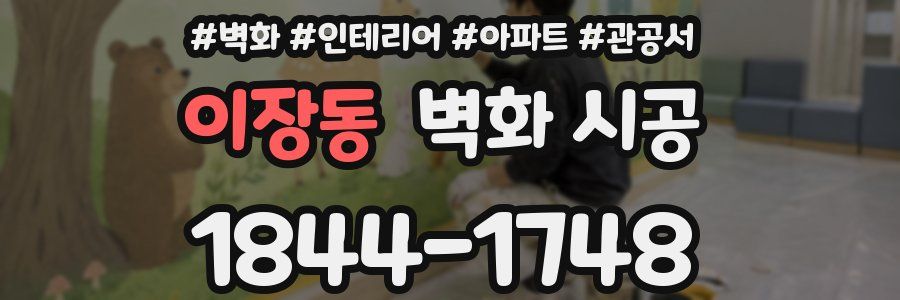 이장동 벽화 시공