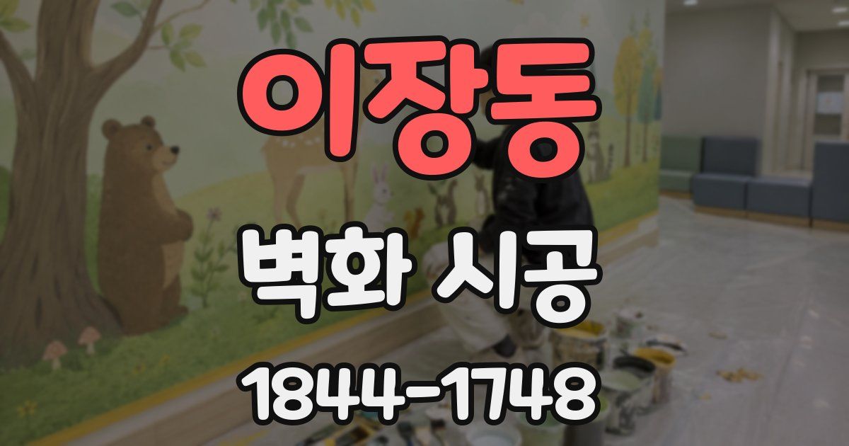 이장동 벽화 시공