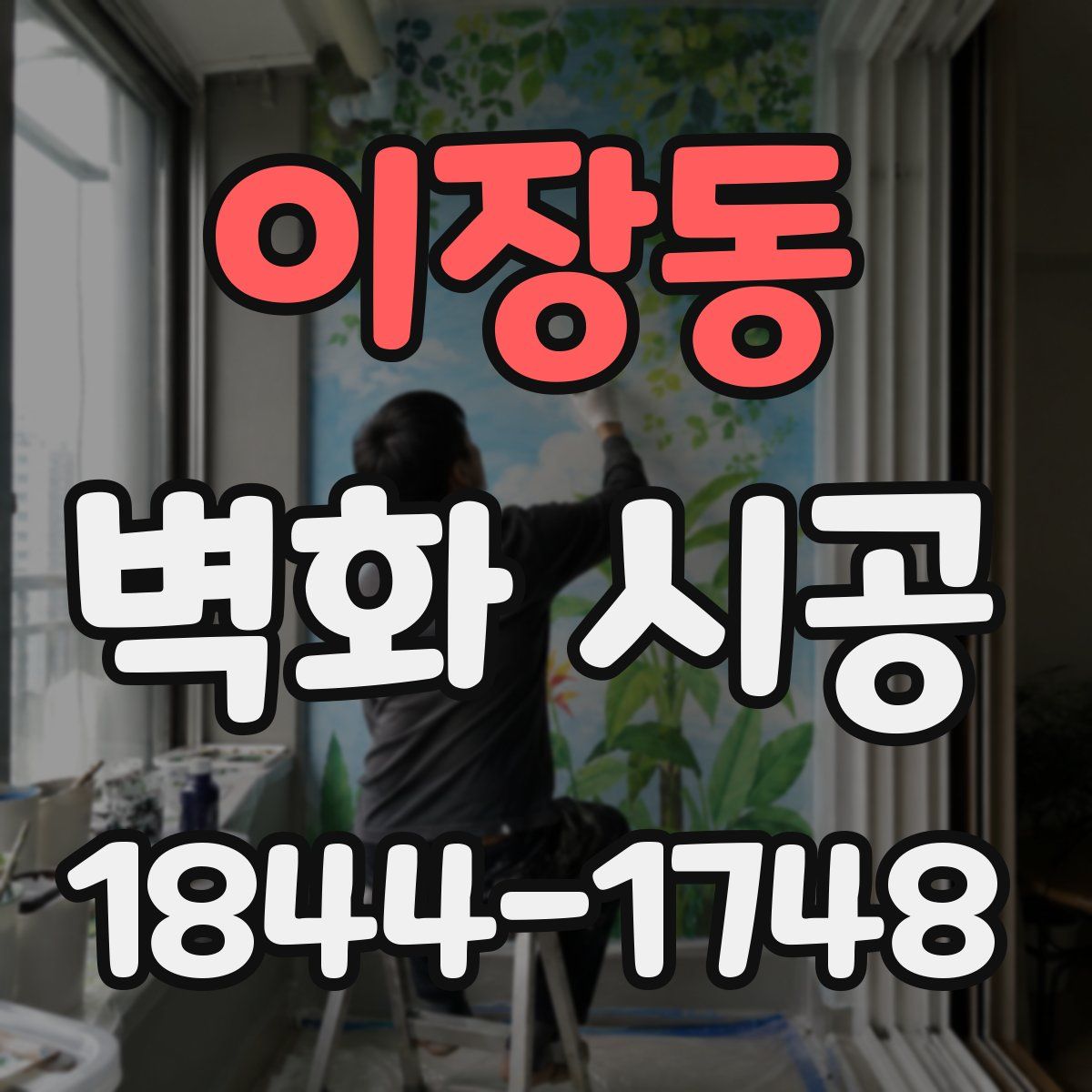 이장동 벽화 시공