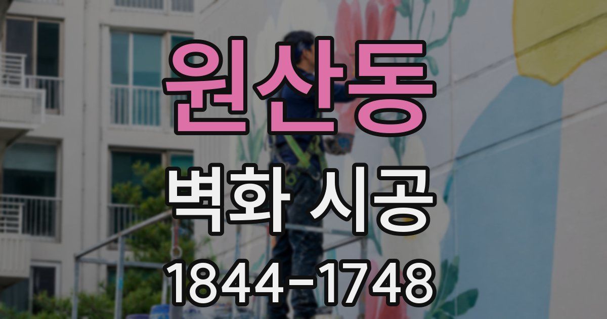 원산동 벽화 시공