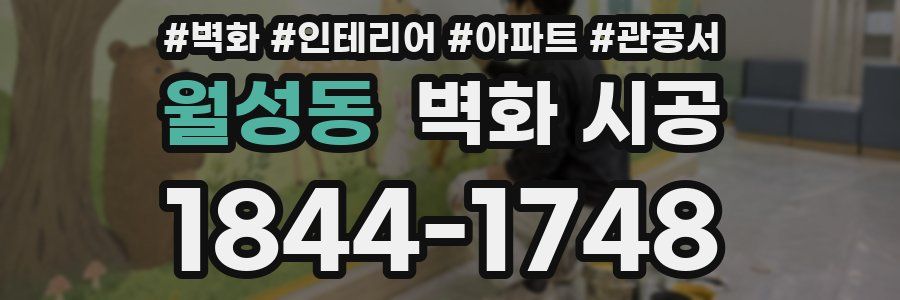 월성동 벽화 시공