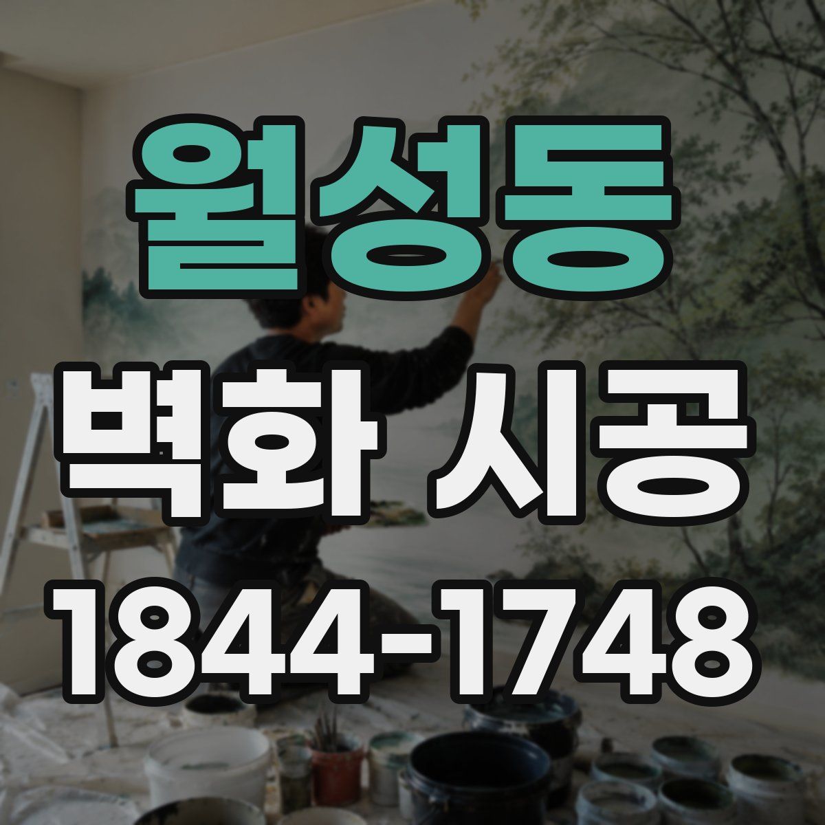월성동 벽화 시공