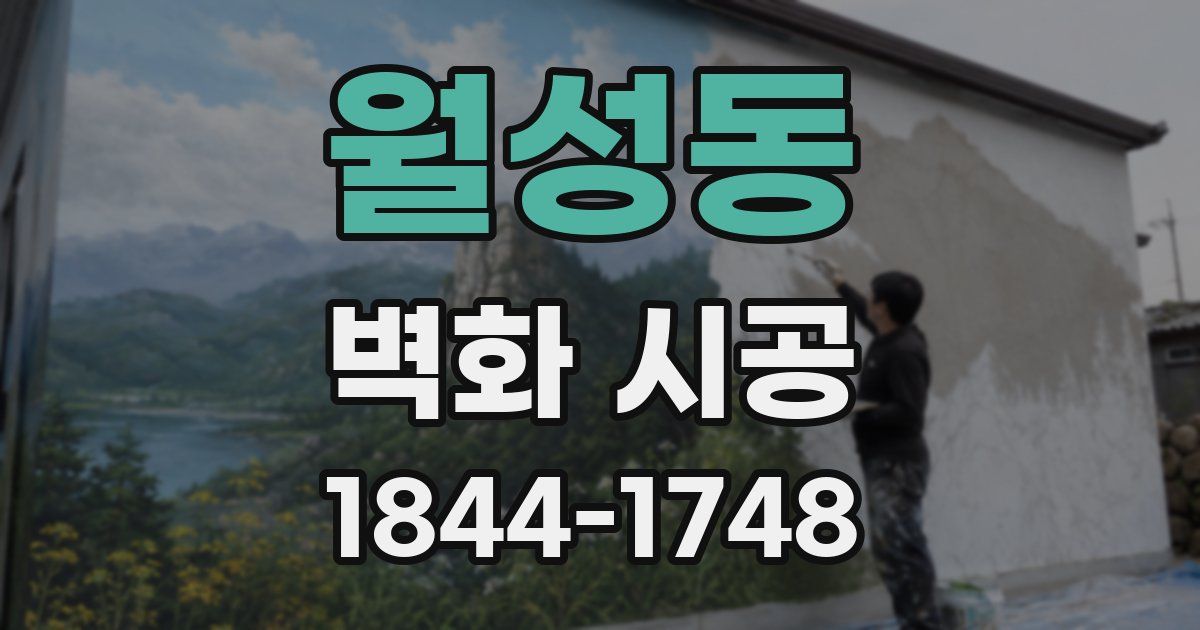 월성동 벽화 시공